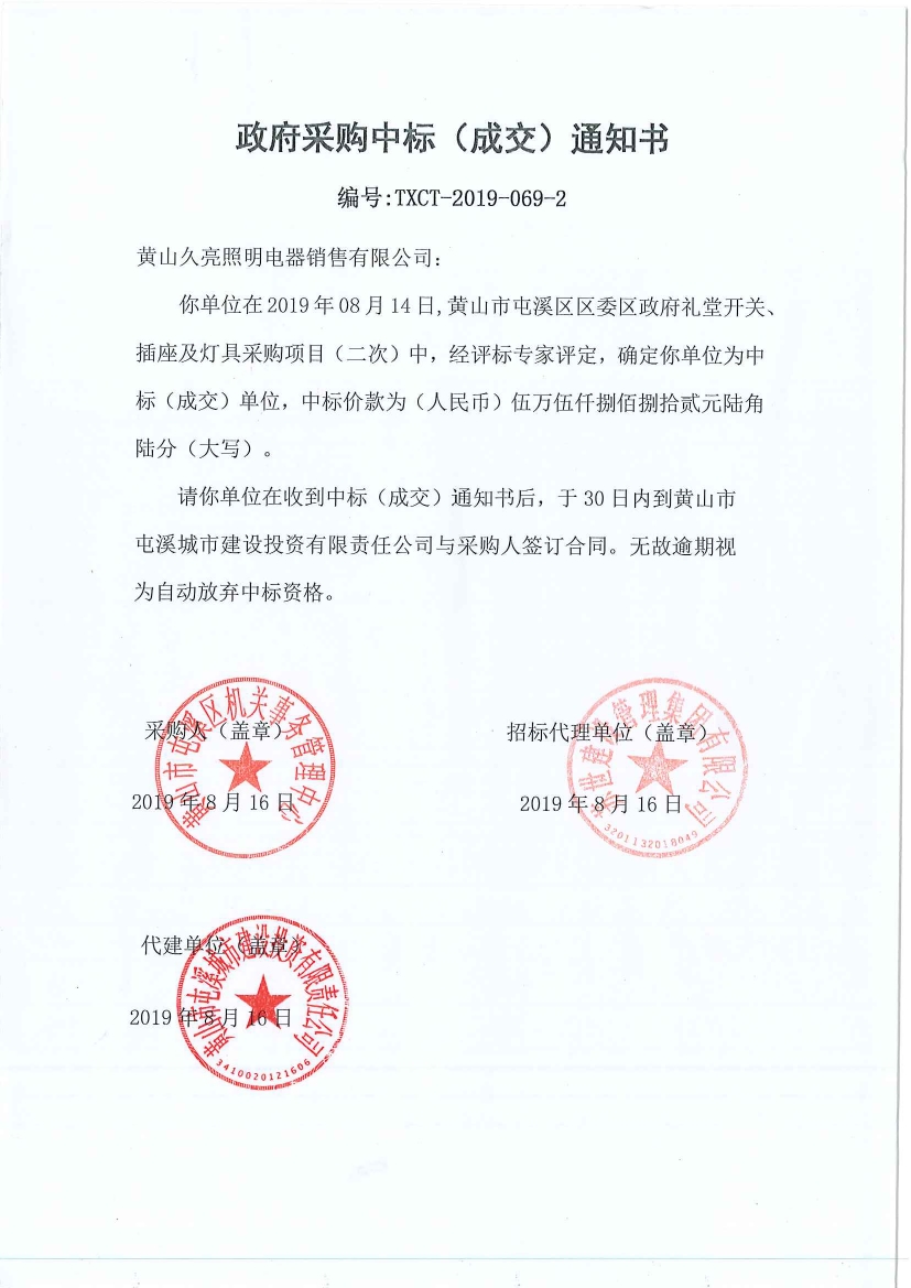黃山市屯溪區(qū)區(qū)委區(qū)政府禮堂開關、插座及燈具采購中標通知書