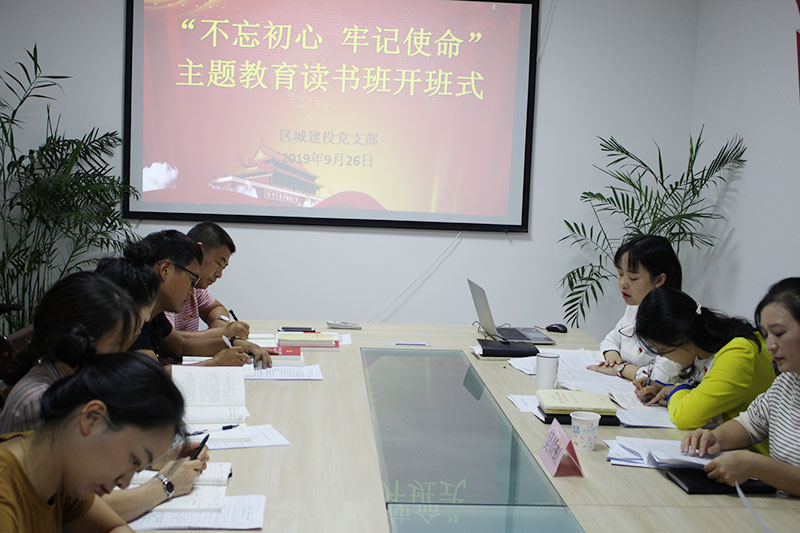 區(qū)城建投公司黨支部“不忘初心、牢記使命”主題教育讀書班正式開班并進(jìn)行第一次集中研討