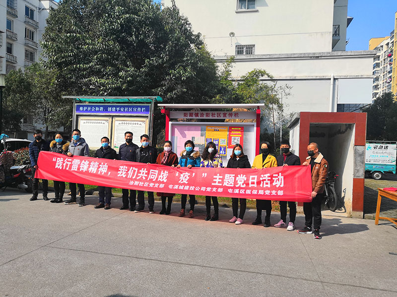 屯溪城建投公司黨支部開(kāi)展“踐行雷鋒精神，我們共同戰(zhàn)‘疫’”主題黨日活動(dòng)