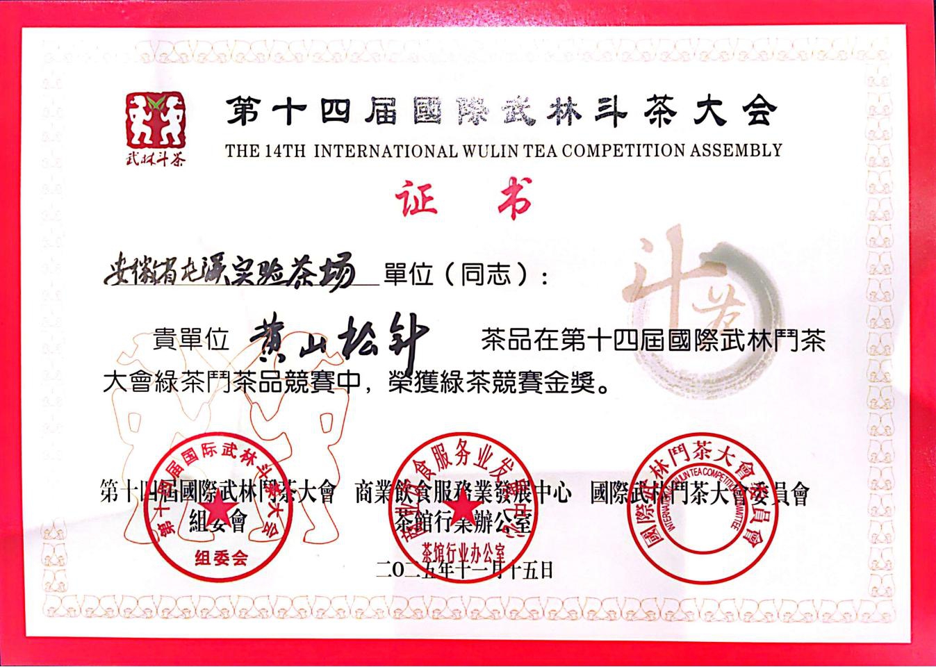 松針凝翠耀武林 黃山佳茗奪金獎(jiǎng)——黃山松針茶閃耀第十四屆國(guó)際武林斗茶大會(huì)